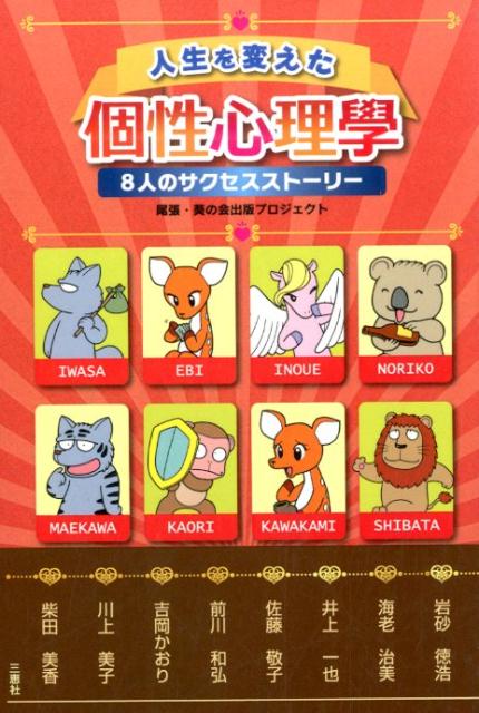 人生を変えた個性心理學