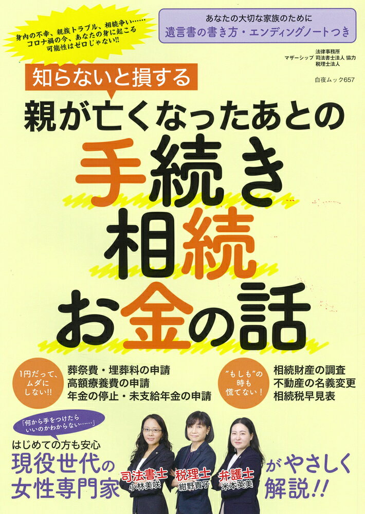 知らないと損する 親が亡くなったあとの手続き・相続・お金の話 （白夜ムック　657） [ 紺野 貴子 ]のサムネイル