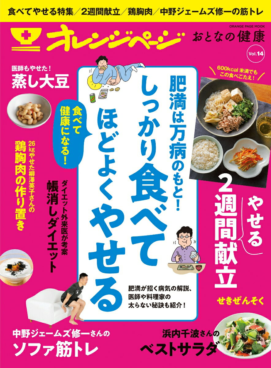 おとなの健康（Vol．14） 食べてやせる特集／2週間献立／鶏胸肉／中野ジェームズ修一の筋 （ORANGE　PAGE　MOOK）