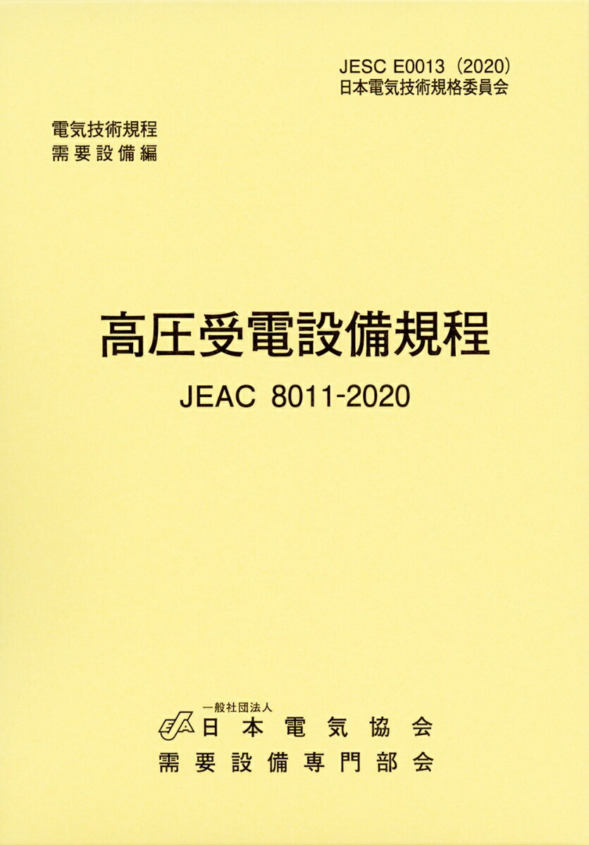 高圧受電設備規程（JEAC8011-2020）　北海道電力 [ 一般社団法人日本電気協会 ]
