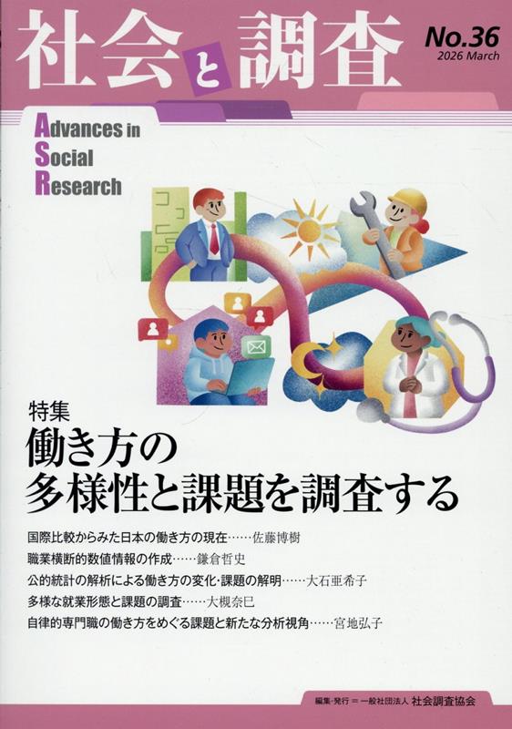 社会と調査（No．36）