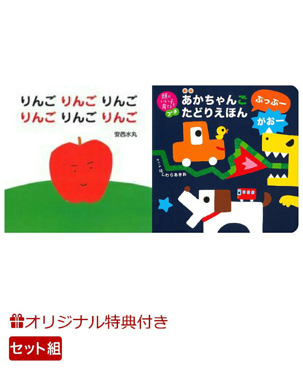【楽天ブックス限定特典】りんごりんごりんごりんごりんごりんご＆新版　あかちゃんごたどりえほん　ぶっぶーがおー(命名紙＆特製メッセージカード) （主婦の友社）