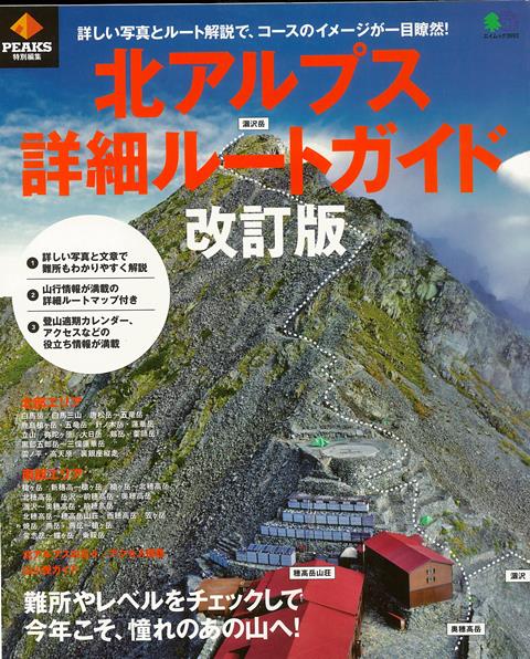 【バーゲン本】改訂版　北アルプス詳細ルートガイド