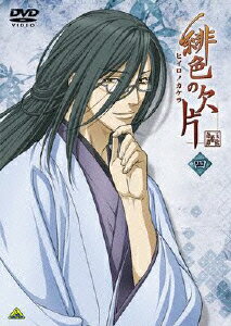 緋色の欠片 四