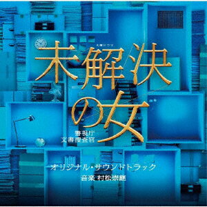 テレビ朝日系木曜ドラマ 未解決の女 警視庁文書捜査官 オリジナル・サウンドトラック [ 村松崇継 ]