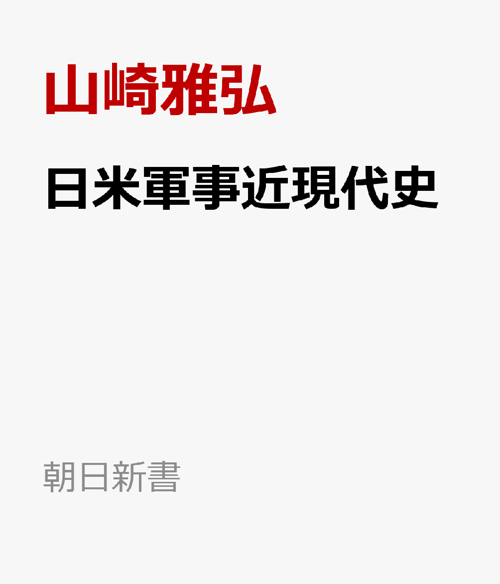 日米軍事近現代史