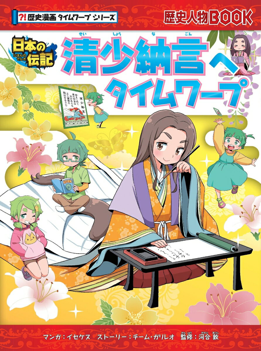 清少納言へタイムワープ （歴史漫画タイムワープシリーズ） [ 河合敦 ]のサムネイル