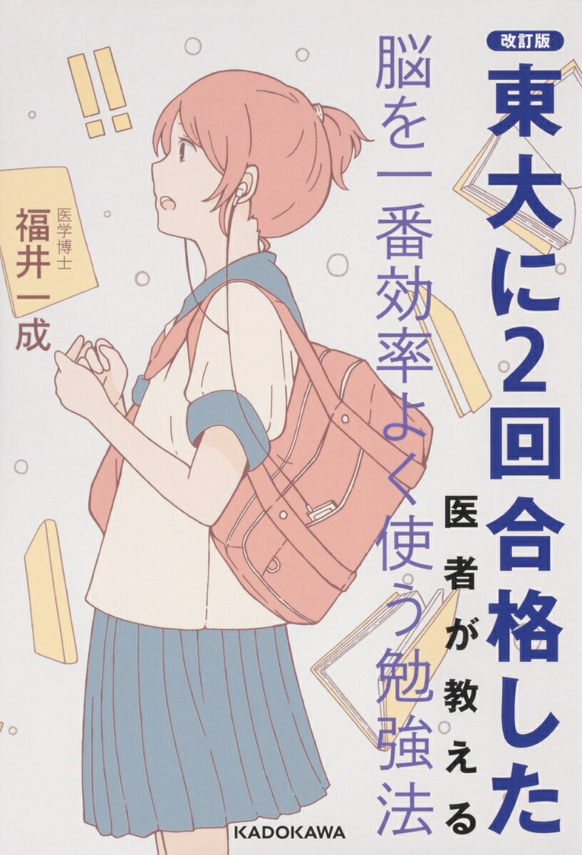 改訂版 東大に2回合格した医者が教える 脳を一番効率よく使う勉強法