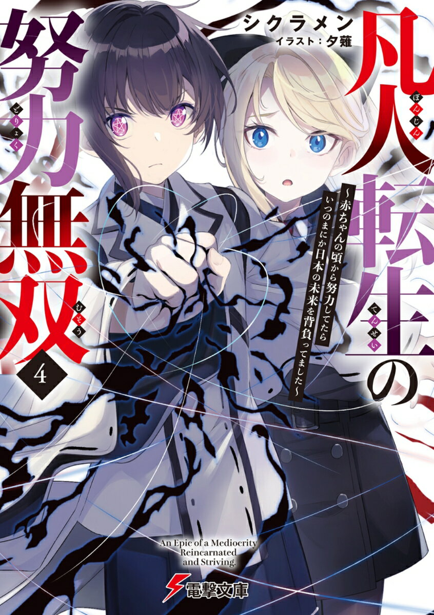 凡人転生の努力無双4 ～赤ちゃんの頃から努力してたらいつのまにか日本の未来を背負ってました～ （電撃文庫） [ シクラメン ]