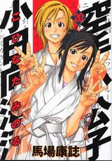 空手小公子小日向海流（第20巻）