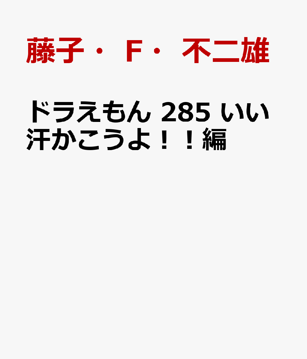 ドラえもん 285 いい汗かこうよ！！編