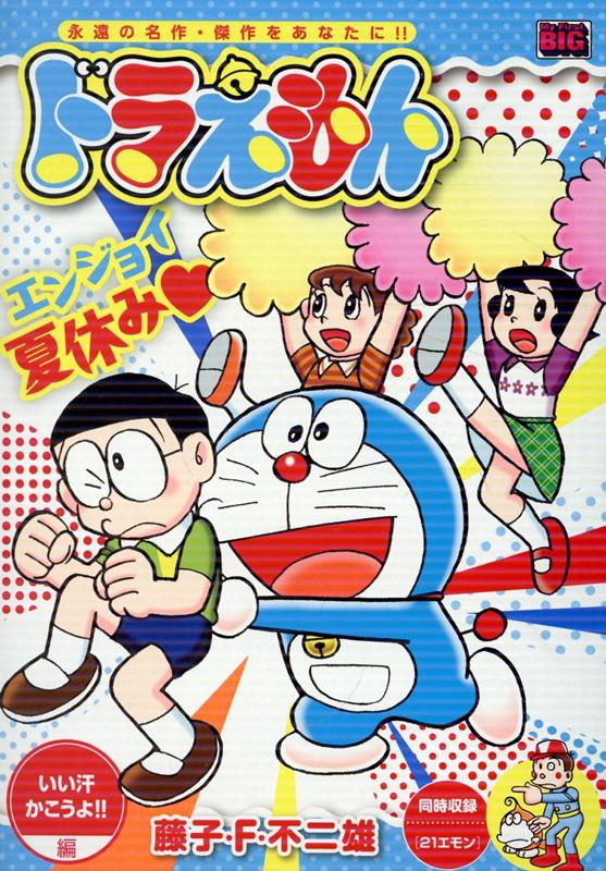 ドラえもん 285 いい汗かこうよ！！編 表紙