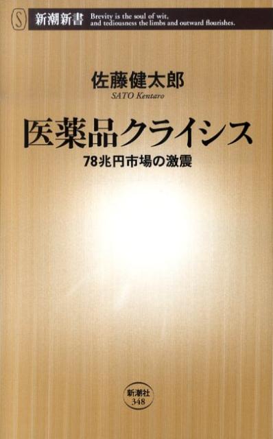 医薬品クライシス 78兆円市場の激震 （新潮新書） [ 佐藤健太郎（サイエンスライター） ]