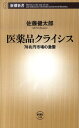 医薬品クライシス 78兆円市場の激震 （新潮新書） [ 佐藤