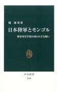 日本陸軍とモンゴル