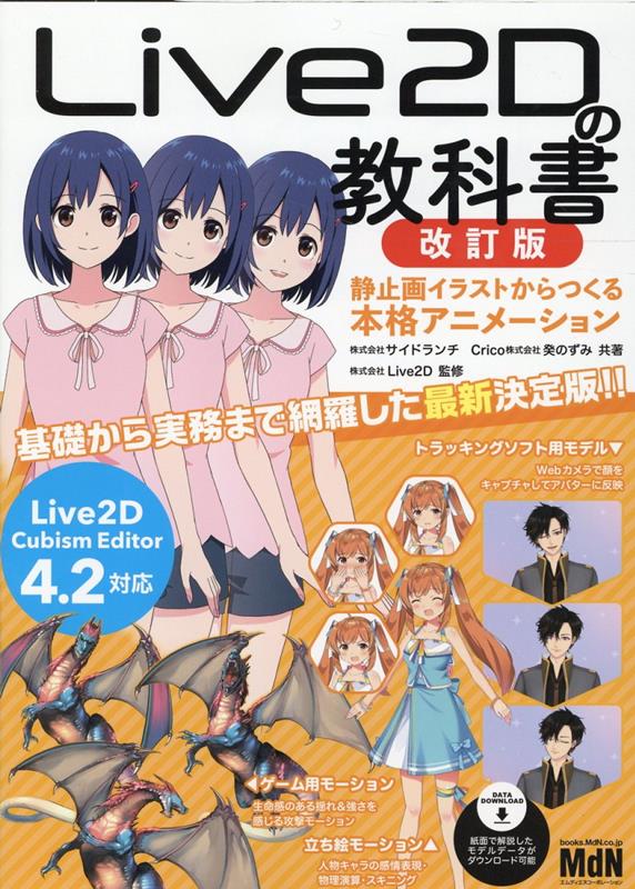 Live2Dの教科書　改訂版　静止画イラストからつくる本格アニメーション