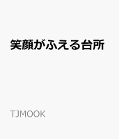 笑顔がふえる台所