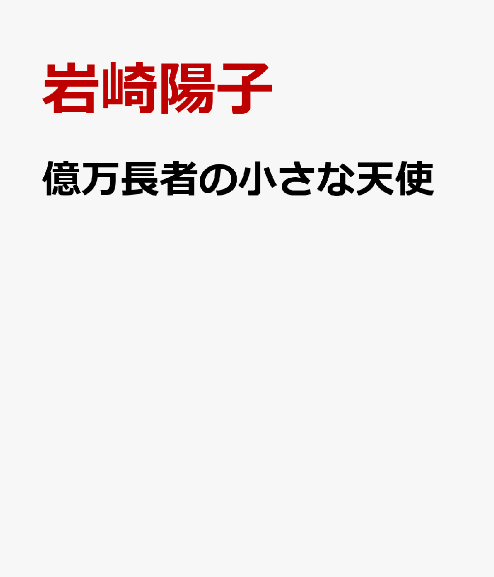 億万長者の小さな天使