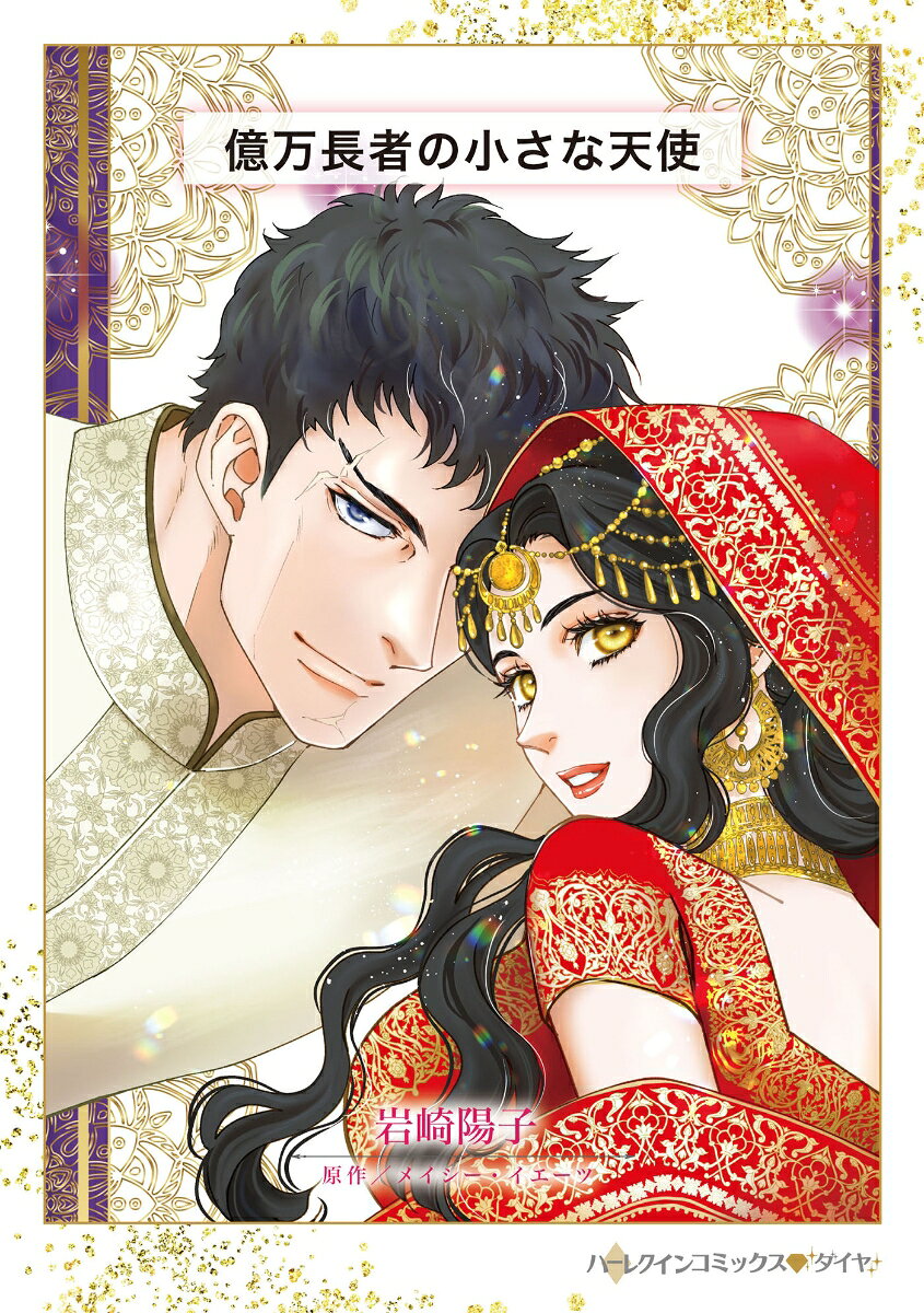 億万長者の小さな天使