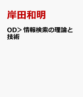 OD＞情報検索の理論と技術