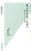 東大生となった君へ