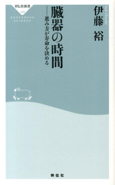 臓器の時間 進み方が寿命を決める （祥伝社新書） [ 伊藤裕 ]