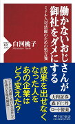 働かないおじさんが御社をダメにする