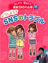 おしえて！尾木ママ最新SNSの心得（2） どうしよう？SNSのトラブル [ 尾木直樹 ]