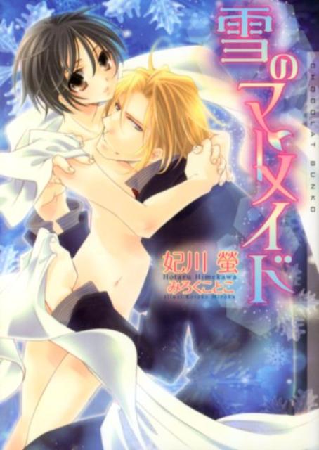 雪のマーメイド