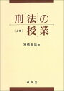 刑法の授業　上巻 [ 高橋 直哉 ]