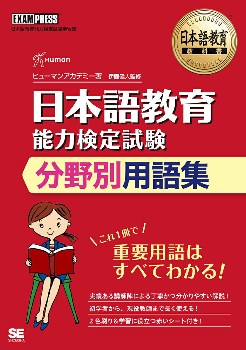 日本語教育教科書 日本語教育能力検定試験 分野別用語集 （EXAMPRESS） [ ヒューマンアカデミー ]