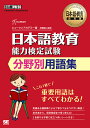 日本語教育教科書 日本語教育能力検定試験 分野別用語集 （EXAMPRESS） ヒューマンアカデミー