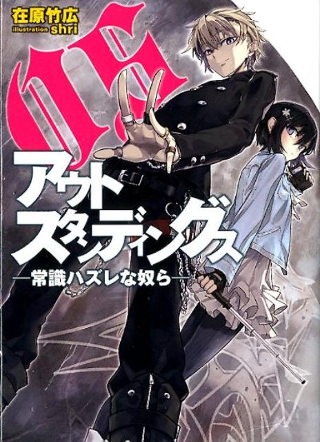 行方不明となった兄を捜すために、楠木メイがやってきた華羽ヶ原市。そこは驚くべき能力を持つ者たちが闊歩する、常識ハズレな街だった！道に迷ったあげく窃盗犯と間違われ、健闘むなしく超常の技を操るストリートファイト集団に捕まってしまった彼女は、無実を証明するため、やむなく“調停屋”と呼ばれる人物に助けを求めることになるがー。