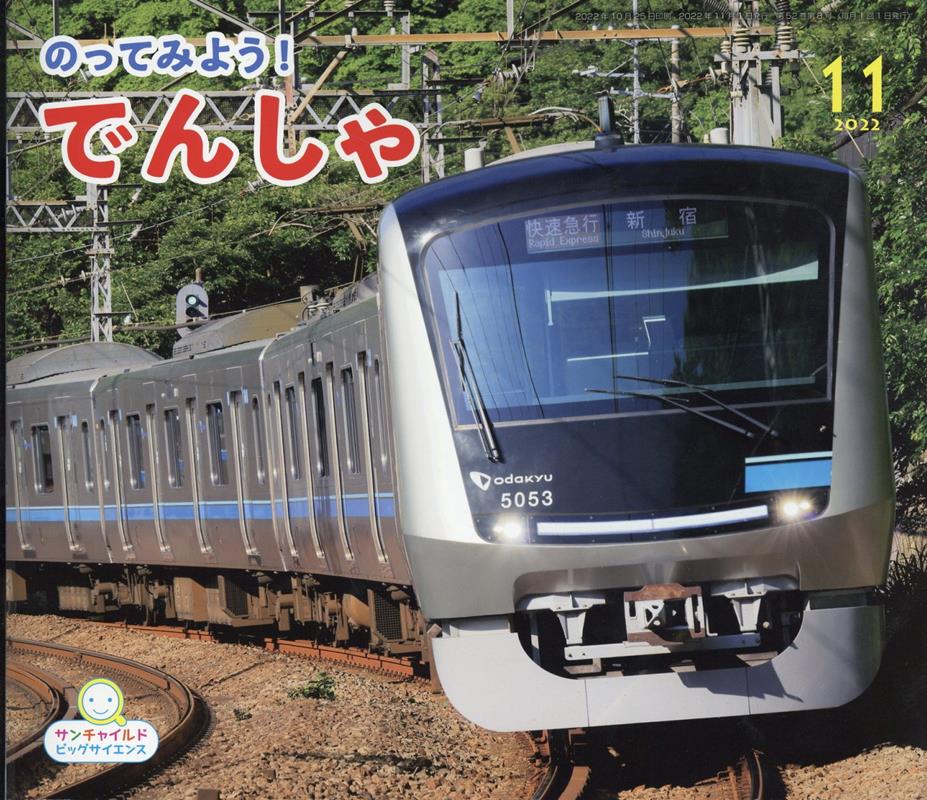 のってみよう！でんしゃ