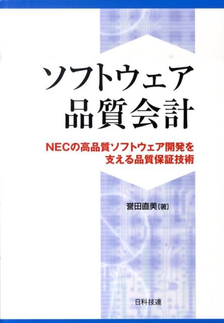 ソフトウェア品質会計 NECの高品質ソフトウェア開発を支える品質保証技術 [ 誉田直美 ]