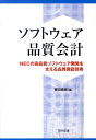 ソフトウェア品質会計 NECの高品質