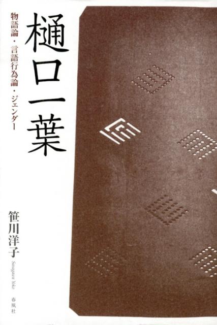 樋口一葉 物語論・言語行為論・ジェンダー [ 笹川洋子 ]