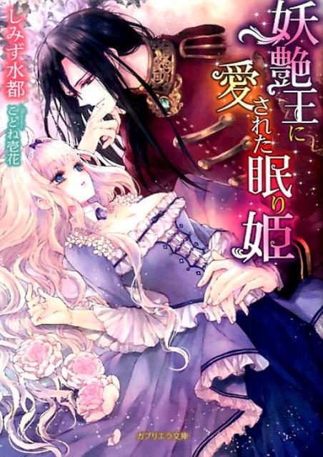 妖艶王に愛された眠り姫