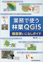 業務で使う林業QGIS徹底使いこなしガイド