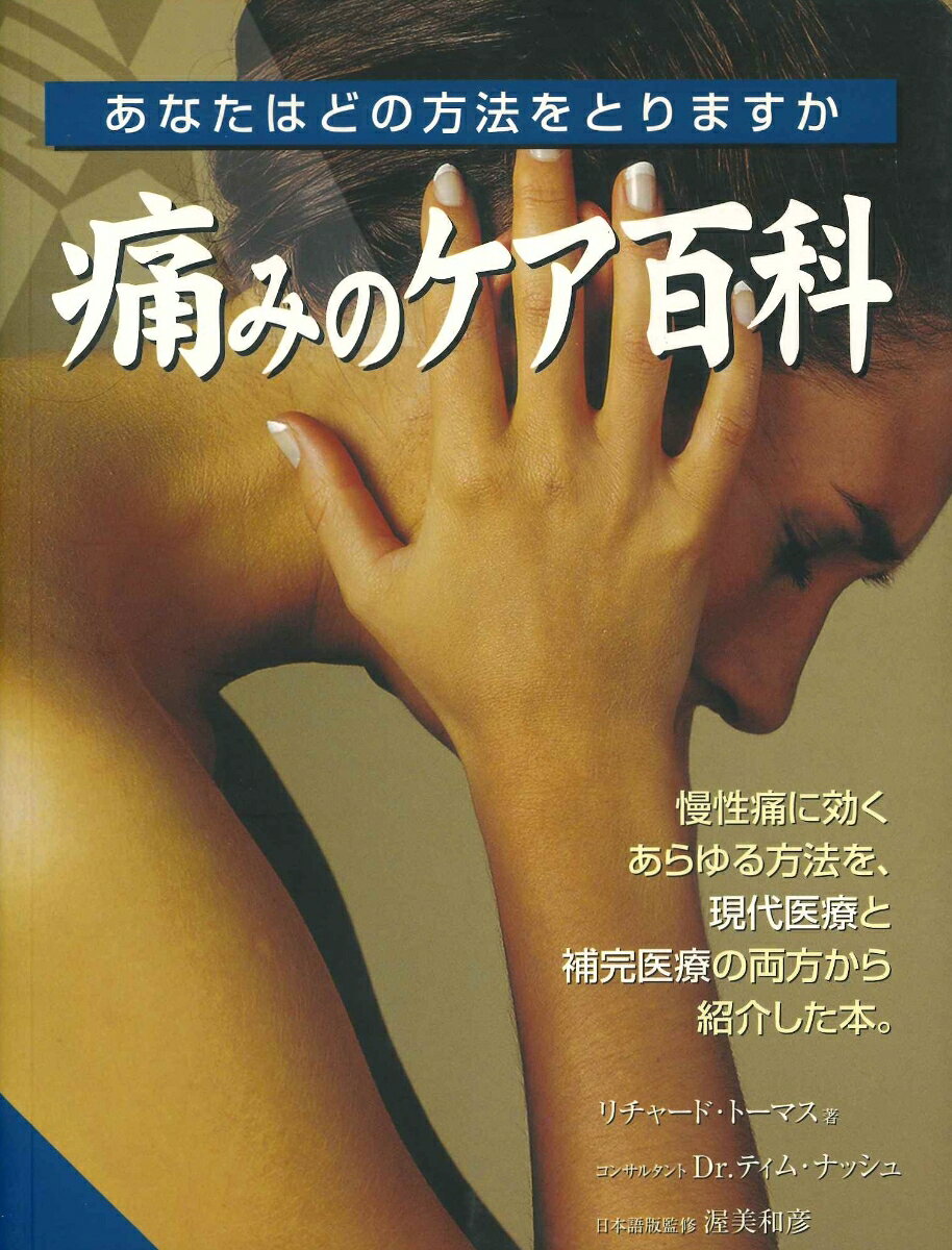 慢性痛に効くあらゆる方法を現代医療と補完療法の両方から紹介した本。痛みとは何かを明らかにし、様々な対処法を提示。渥美和彦先生監修
1 痛みとは何か(痛みの分類
痛みを感じる理由としくみ
神経系と痛み ほか)
2 痛みの緩和法入門(補完医療
補完療法の種類
セラピストの基本姿勢 ほか)
3 痛みをやわらげる(心の痛みを癒す療法
皮膚の痛み
頭部の痛み ほか)