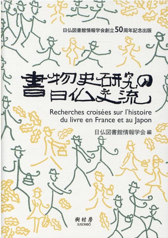 日仏図書館情報学会創設50周年記念出版 日仏図書館情報学会 樹村房ショモツシ ケンキュウ ノ ニチフツ コウリュウ ニチフツ トショカン ジョウホウ ガッカイ 発行年月：2021年02月 予約締切日：2021年03月03日 ページ数：234p サイズ：単行本 ISBN：9784883673483 1　在仏和古書の研究（フランスの和古書コレクションー各所での調査と発見／フランス国立図書館所蔵『酒飯論絵巻』写本に関する共同研究プロジェクト（2010ー2012年）／アンリ・リヴィエールとその江戸期版本コレクションーギメ東洋美術館図書館所蔵）／2　日仏共同計画（国立国会図書館電子展示会「近代日本とフランス」のできるまで／Web時代のマザリナード・プロジェクトー日仏共同研究プロジェクトの展望）／3　フランス書物史・印刷史ー日本研究者の視点（「近世フランスの書物と社会研究」と私／書物史探訪ところどころ／モンテーニュ『エセー』と、その「特認」について／画家プッサンと1614ー19年のパリの出版史／アルド・マヌーツィオとフランス／日本文化史上のプランタンー16世紀フランス人印刷業者の偉大） 日仏文化の交差点を俯瞰する。日仏書物史研究の過去、現在、未来を照射。 本 人文・思想・社会 雑学・出版・ジャーナリズム 図書館・書誌学