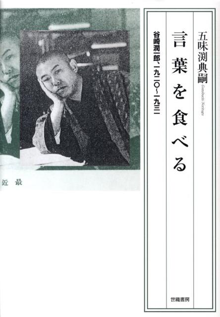 谷崎潤一郎、1920〜1931 五味渕典嗣 世織書房コトバ オ タベル ゴミブチ,ノリツグ 発行年月：2009年12月 ページ数：300， サイズ：単行本 ISBN：9784902163483 五味渕典嗣（ゴミブチノリツグ） 1973年、栃木県生まれ。慶應義塾大学大学院文学研究科国文学専攻博士課程修了。博士（文学）。中央大学附属高等学校教諭を経て、大妻女子大学文学部専任講師（本データはこの書籍が刊行された当時に掲載されていたものです） 序章　“芸術”の危機？ー谷崎潤一郎と／の一九二〇年代／第1章　一九二〇年、映画・谷崎・群衆ー『アマチュア倶楽部』再評価に向けて／第2章　アメリカという名の幻影ー“近未来小説”としての『痴人の愛』／第3章　差異と消費とニヒリズムー『卍』、あるいはブルジョアたちの憂鬱な祝祭／第4章　喪失とひきかえにー『蓼喰ふ虫』と“回帰”する男たち／第5章　小説としての闘争／小説からの逃走ー『吉野葛』、谷崎潤一郎・一九三一 あくまで誠実に、そしてあくまで貪欲に。時代の言葉と共に生き時代の言葉との戦いに挑んだ谷崎潤一郎。その思想家としての可能性を切り拓く。 本 人文・思想・社会 文学 文学史(日本）