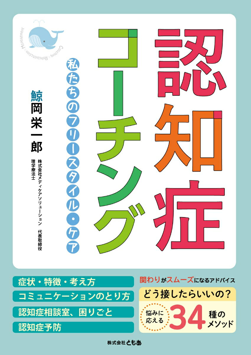 認知症コーチングー私たちのフリースタイル・ケアー