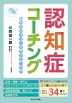 認知症コーチングー私たちのフリースタイル・ケアー [ 鯨岡 栄一郎 ]