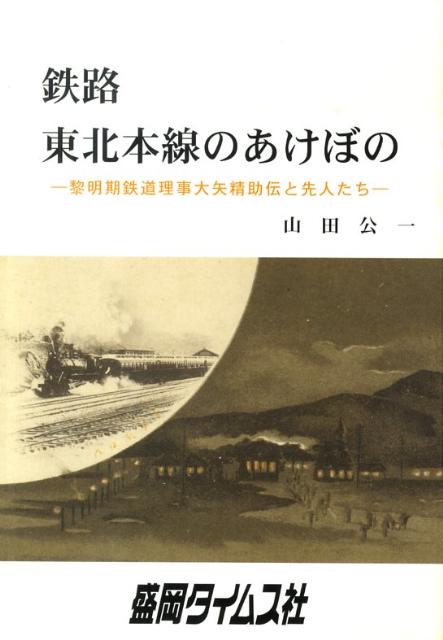 鉄路東北本線のあけぼの