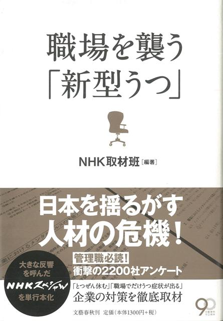 【バーゲン本】職場を襲う新型うつ