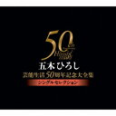 五木ひろし芸能生活50周年記念大全集～シングルセレクション～ [ 五木ひろし ]