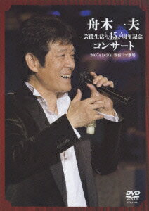 舟木一夫 芸能生活45周年記念コンサート 2007.1.20 新宿コマ劇場