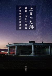 止まった刻 検証・大川小事故