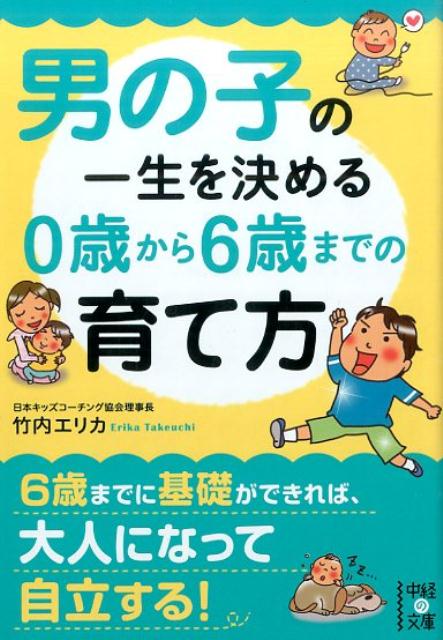 男の子の一生を決める　0歳から6歳までの育て方